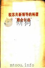驳苏共新领导的所谓“联合行动”  1965.11.11   1965  PDF电子版封面  3001·925  人民日报编辑部，红旗杂志编辑部著 