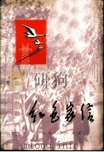红色家信 1973 PDF电子版封面 3171·115 上海市革命委员会下乡上山办公室,上海人民出版社合编