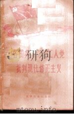 各国共产党和工人党批判现代修正主义 1958 PDF电子版封面 3003·375 世界知识出版社编辑