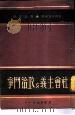 社会主义与政治斗争 1951 PDF电子版封面 (俄)普列汉诺夫(Г.В.Плеханов)著;高晶斋译