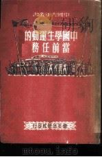 中国学生运动的当前任务 1950 PDF电子版封面 中国青年社编