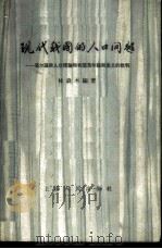 现代我国的人口问题  马尔萨斯人口理论和我国马尔萨斯主义的批判   1959  PDF电子版封面  4074·284  林森木编著 