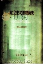 社会主义思想简史 1956 PDF电子版封面 3009·4 陶大镛编著