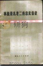 林彪是孔老二的忠实信徒 批林批孔文选 1974 PDF电子版封面 3118·25 四川人民出版社