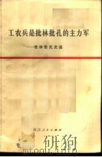 工农兵是批林批孔的主力军 批林批孔文选 1974 PDF电子版封面 3118·26 四川人民出版社编