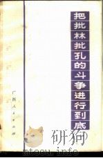 把批林批孔的斗争进行到底 1 1974 PDF电子版封面 3113·147 广西人民出版社编辑