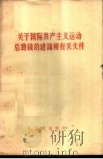 关于国际共产主义运动总路线的建议和有关文件 1963 PDF电子版封面 3001·745 人民出版社