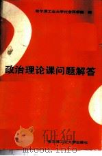 政治理论课问题解答 1988 PDF电子版封面 7560301215 哈尔滨工业大学社会科学部编