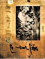 过草地 红军长征故事 1956 PDF电子版封面 T8117·137 申申改编;申申,景启民绘图