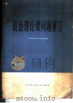 政治理论课问题解答（ PDF版）