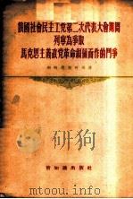 俄国社会民主工党第二次代表大会期间列宁为争取马克思主义政党革命纲领而作的斗争 1956 PDF电子版封面 (苏)斯特鲁契柯夫(А.Стручков)著;杨思正译