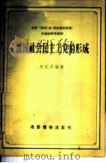 俄国社会民主工党的形成   1956  PDF电子版封面    校纪英编著 