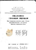 中国人民大学本科『马列主义基础』课堂讨论提纲 1953 PDF电子版封面 马列主义基础教研室编