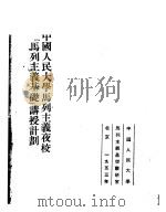 中国人民大学函授专修班“政治经济学基础”学习方法指示 1953 PDF电子版封面 中国人民大学政治经济学教研室编