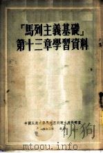 『马列主义基础』第十三章学习资料（1953年11月第1版 PDF版）