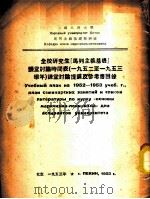 全校研究生“马列主义基础”课堂讨论时间表课堂讨论提纲及参考书目录 1953 PDF电子版封面 (苏)奥高杨编;中国人民大学马列主义基础教研室译