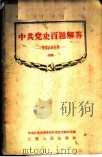 中共党史百题解答 学习参考资料 1956 PDF电子版封面 3110·9 中共江西省委党校中共党史教研室编