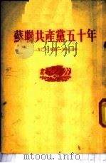 苏联共产党五十年 （一九○三年到一九五三年）（1953 PDF版）