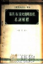 「联共 布 党史简明教程」名词解释 1954 PDF电子版封面 中国人民大学马克思列宁主义教研室编