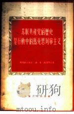 苏联共产党的历史是行动中的马克思列宁主义 1956 PDF电子版封面 (苏)彼德洛夫(С.М.Петров)著;千山译
