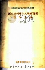 “马克思列宁主义基础”课程教学大纲 初稿 1956 PDF电子版封面 7010·15 苏联高等教育部社会科学教学司编;中国人民大学马克思列宁主义教