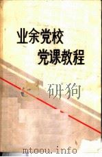 业余党校党课教程 1988 PDF电子版封面 安徽大学党委组织部宣传部编