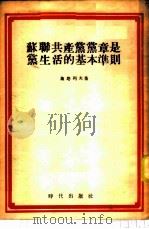 苏联共产党党章是党生活的基本准则 1954 PDF电子版封面 (苏)施塔列夫(Г.Шитарев)著;俊庄译