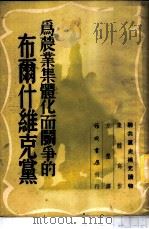 为农业集体化而斗争的布尔什维克党-「联共党史」补充读物第11章补充材料 1953 PDF电子版封面 方垦译