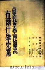 为国家的社会主义工业化而斗争的布尔什维克党 “联共党史”补充读物:第10章补充材料 1951 PDF电子版封面 黄澄中译