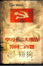 学习十二大报告问答二百题 1982 PDF电子版封面 3090·671 中共辽宁省委《共产党员》杂志社编