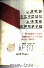 认清社会主义初级阶段 加快改革和开放的步伐 学习赵紫阳同志在中国共产党第十三次全国代表大会上的报告 1987 PDF电子版封面 7810141279 林京耀,朱述先编