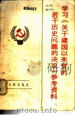 学习《关于建国以来党的若干历史问题的决议》参考资料 1981 PDF电子版封面 3118·191 四川省中共党史研究会研究组编