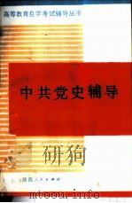中共党史辅导 1985 PDF电子版封面 7094·515 李振民等编