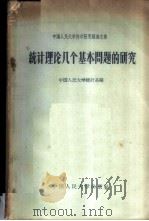统计理论几个基本问题的研究 1958 PDF电子版封面 4011·221 中国人民大学统计系编