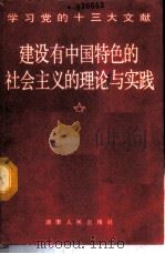 建设有中国特色的社会主义的理论与实践（1987 PDF版）