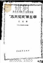 马克思列宁主义基础讲座——“苏共党史”第五章  （中央人民广播电台广播稿）（1956年06月第1版 PDF版）