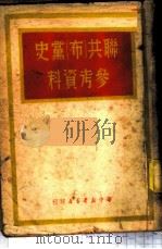 联共 布 党史参考资料 1949 PDF电子版封面 (俄)拜尔兴等撰;戈宝权等译