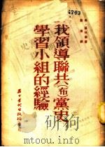 我领导联共 布 党史学习小组的经验 1953 PDF电子版封面 (苏)苏林娜(Х.Сурина)撰;苏琼译