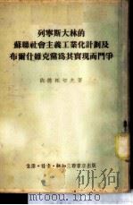列宁斯大林的苏联社会主义工业化计划及布尔什维克党为其实现而斗争（1953.12 PDF版）