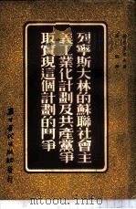 列宁斯大林的苏联社会主义工业化计划及共产党争取实现这个计划的斗争 1953 PDF电子版封面 (苏)纳托且也夫(Д.И.Надточеев)撰;何帆译