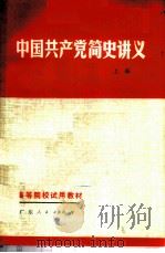 中国共产党简史讲义 1919年- 1956年 1980 PDF电子版封面 7111·1018 广东省高等院校《中国共产党简史讲义》编写组编