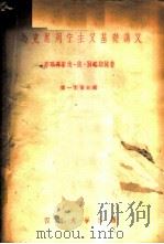 马克思列宁主义基础讲义  第一至第5章   1956  PDF电子版封面    （苏联）伐·依·别略耶娃著；四川大学马克思列宁主义基础教研组 