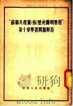 联共 布 党史简明教程第10章学习问题解答 1954 PDF电子版封面 华东人民出版社编