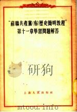 “苏联共产党(布)历史简明教程”第11章学习问题解答 1955 PDF电子版封面 上海人民出版社编辑
