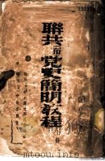 联共 布 党史简明教程 上 1939 PDF电子版封面 联共(布)中央党史委员会编著
