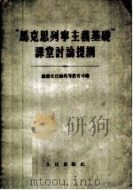 “马克思列宁主义基础”课堂讨论提纲 1954 PDF电子版封面 苏联文化部高等教育司编;北京俄文专修学校马克思列宁主义教研室