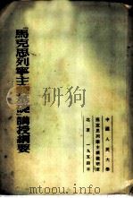 「马克思列宁主义基础」讲授纲要 1953 PDF电子版封面 中国人民大学马克思列宁主义教研室译