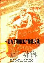 一切为了巩固无产阶级专政 1975 PDF电子版封面 3171·258 本社编