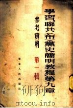 学习 「联共（布）党史简明教程」 第九章 参考资料 第一辑（1953 PDF版）