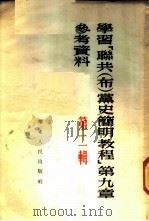 学习 「联共（布）党史简明教程」 第九章 参考资料 第二辑（1953 PDF版）